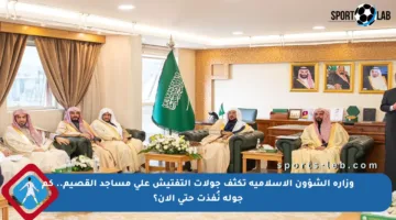 وزارة الشؤون الإسلامية تكثف جولات التفتيش على مساجد القصيم.. كم جولة نُفذت حتى الآن؟